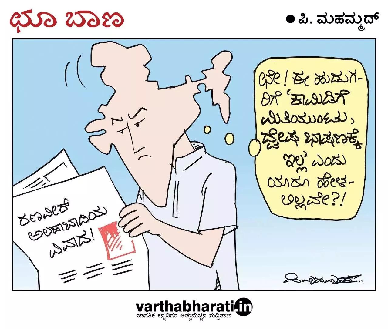 ಛೂ ಬಾಣ | ಪಿ. ಮಹಮ್ಮದ್ ಕಾರ್ಟೂನ್