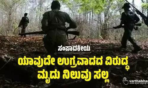ಸಂಪಾದಕೀಯ | ಯಾವುದೇ ಉಗ್ರವಾದದ ವಿರುದ್ಧ ಮೃದು ನಿಲುವು ಸಲ್ಲ