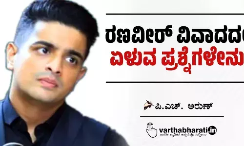 ರಣವೀರ್ ವಿವಾದದಲ್ಲಿ ಏಳುವ ಪ್ರಶ್ನೆಗಳೇನು?