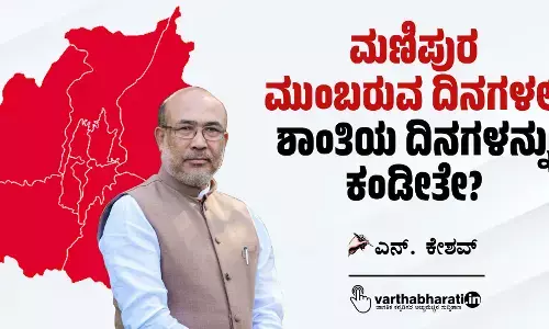 ಮಣಿಪುರ ಮುಂಬರುವ ದಿನಗಳಲ್ಲಿ ಶಾಂತಿಯ ದಿನಗಳನ್ನು ಕಂಡೀತೇ?