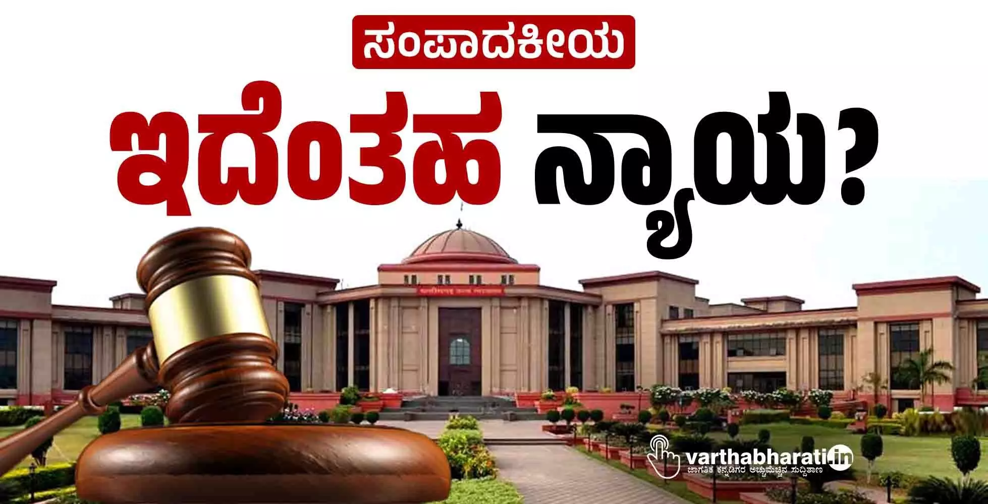 ಇದೆಂತಹ ನ್ಯಾಯ? ಇದೆಂತಹ ನ್ಯಾಯ?