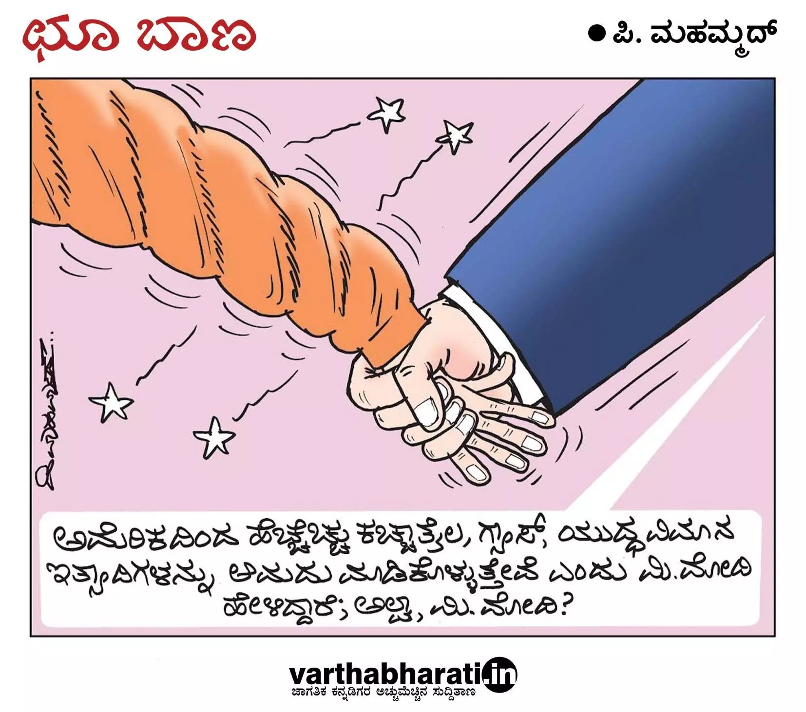 ಛೂ ಬಾಣ | ಪಿ. ಮಹಮ್ಮದ್ ಕಾರ್ಟೂನ್