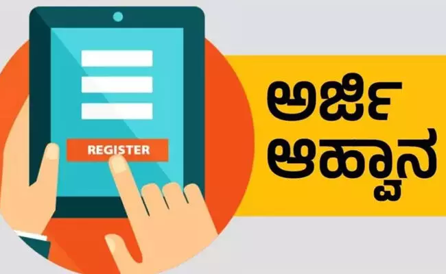 ಬೀದರ್ | ಅರ್ಜಿ ಆಹ್ವಾನ ಬೀದರ್ | ಅರ್ಜಿ ಆಹ್ವಾನ