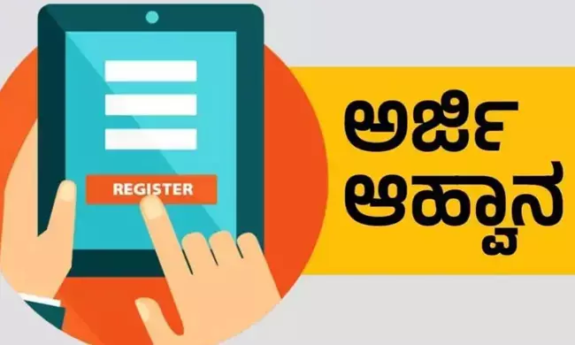 ಬೀದರ್ | ಅರ್ಜಿ ಆಹ್ವಾನ