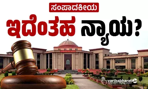 ಇದೆಂತಹ ನ್ಯಾಯ?