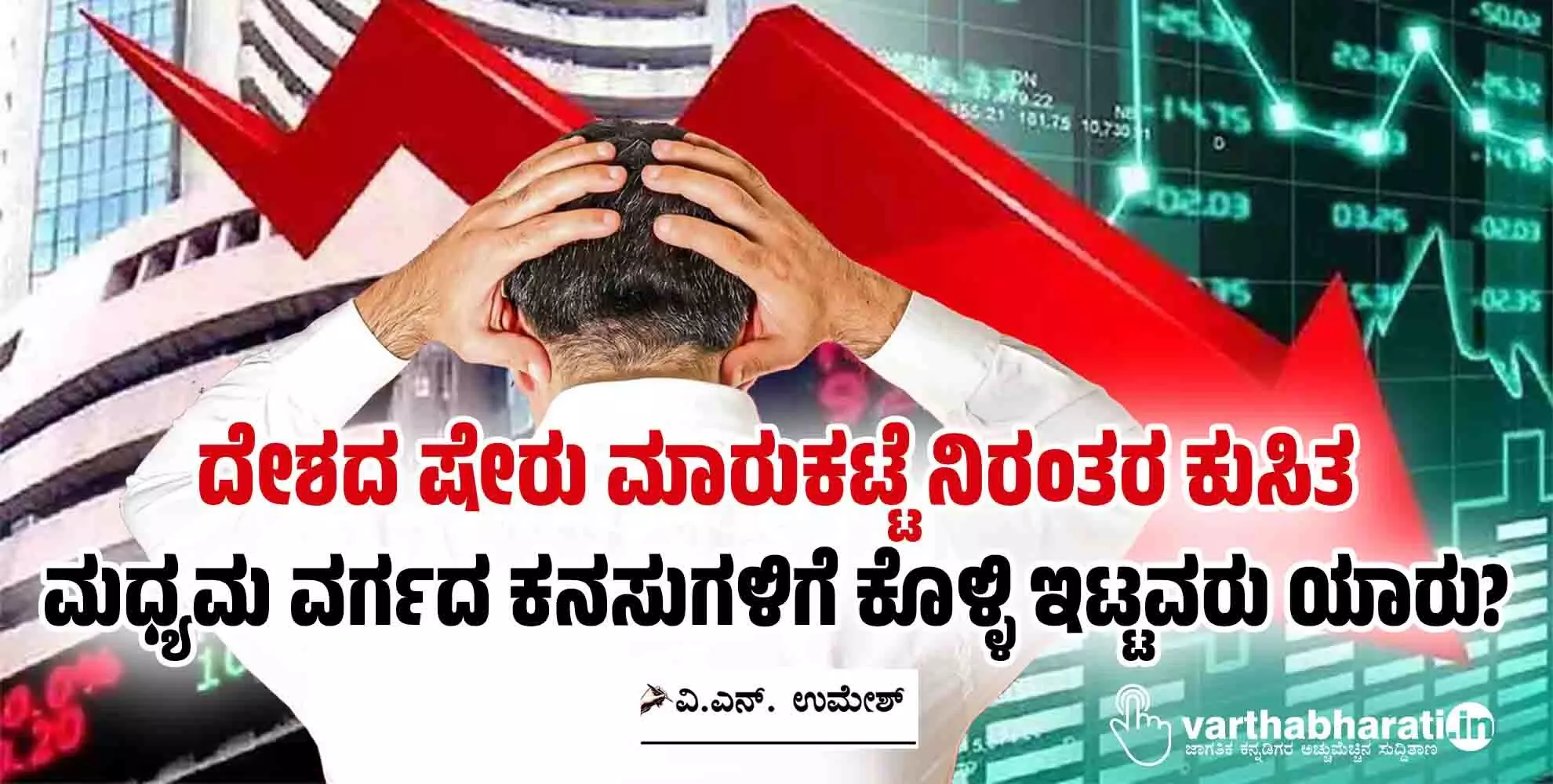 ದೇಶದ ಷೇರು ಮಾರುಕಟ್ಟೆ ನಿರಂತರ ಕುಸಿತ: ಮಧ್ಯಮ ವರ್ಗದ ಕನಸುಗಳಿಗೆ ಕೊಳ್ಳಿ ಇಟ್ಟವರು ಯಾರು?