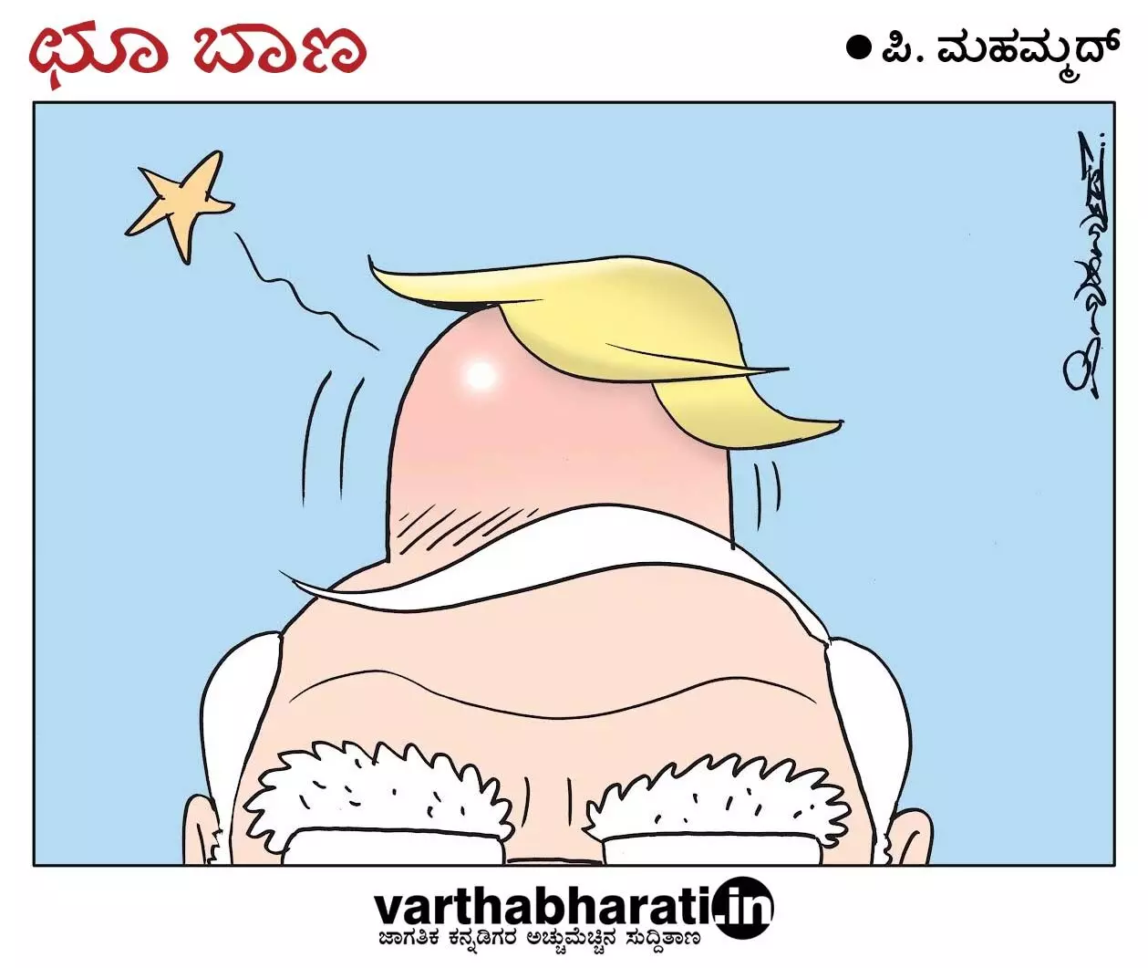 ಛೂ ಬಾಣ | ಪಿ. ಮಹಮ್ಮದ್ ಕಾರ್ಟೂನ್