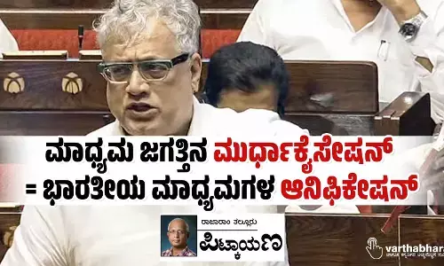 ಮಾಧ್ಯಮ ಜಗತ್ತಿನ ‘ಮುರ್ಧಾಕೈಸೇಷನ್’   = ಭಾರತೀಯ ಮಾಧ್ಯಮಗಳ ‘ಆನಿಫಿಕೇಷನ್’