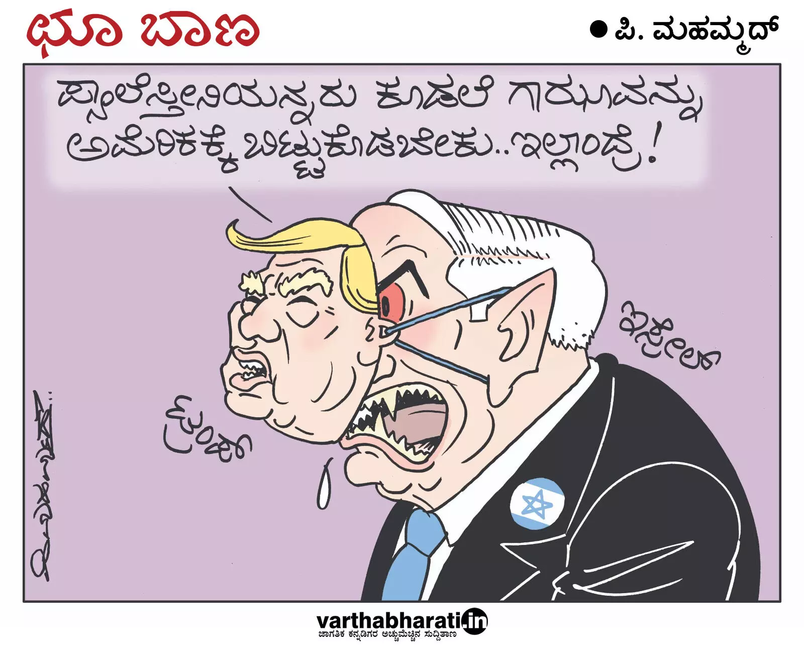 ಛೂ ಬಾಣ | ಪಿ. ಮಹಮ್ಮದ್ ಕಾರ್ಟೂನ್