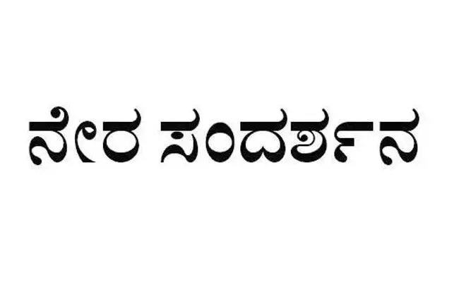 ರಾಯಚೂರು | ಫೆ.21ರಂದು ನೇರ ಸಂದರ್ಶನ ರಾಯಚೂರು | ಫೆ.21ರಂದು ನೇರ ಸಂದರ್ಶನ
