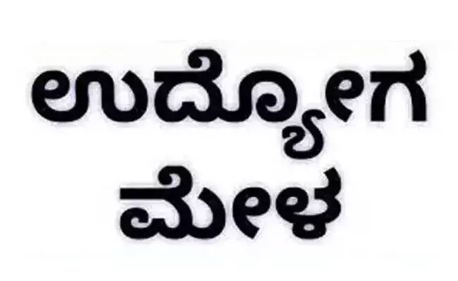 ಕಲಬುರಗಿ | ಫೆ.19 ರಂದು ಮಿನಿ ಉದ್ಯೋಗ ಮೇಳ ಕಲಬುರಗಿ | ಫೆ.19 ರಂದು ಮಿನಿ ಉದ್ಯೋಗ ಮೇಳ