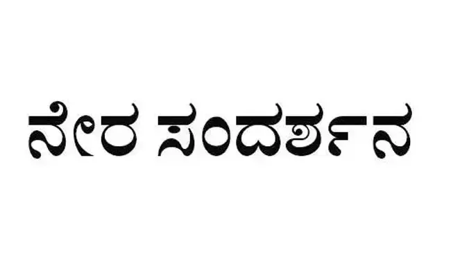 ರಾಯಚೂರು | ಫೆ.21ರಂದು ನೇರ ಸಂದರ್ಶನ