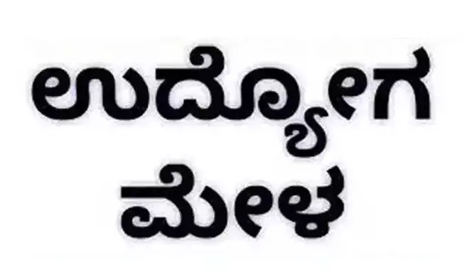 ಕಲಬುರಗಿ | ಫೆ.19 ರಂದು ಮಿನಿ ಉದ್ಯೋಗ ಮೇಳ