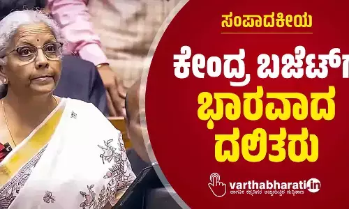 ಕೇಂದ್ರ ಬಜೆಟ್‌ಗೆ ಭಾರವಾದ ದಲಿತರು