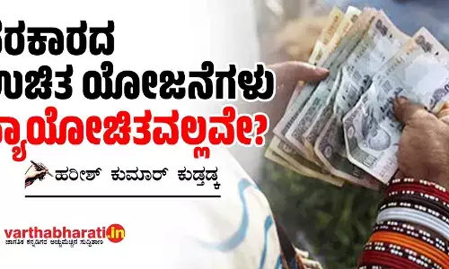 ಸರಕಾರದ ಉಚಿತ ಯೋಜನೆಗಳು ನ್ಯಾಯೋಚಿತವಲ್ಲವೇ?