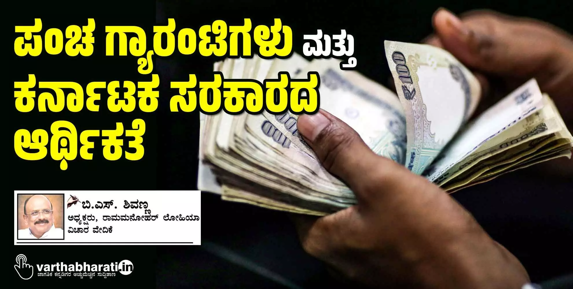 ಪಂಚ ಗ್ಯಾರಂಟಿಗಳು ಮತ್ತು ಕರ್ನಾಟಕ ಸರಕಾರದ ಆರ್ಥಿಕತೆ