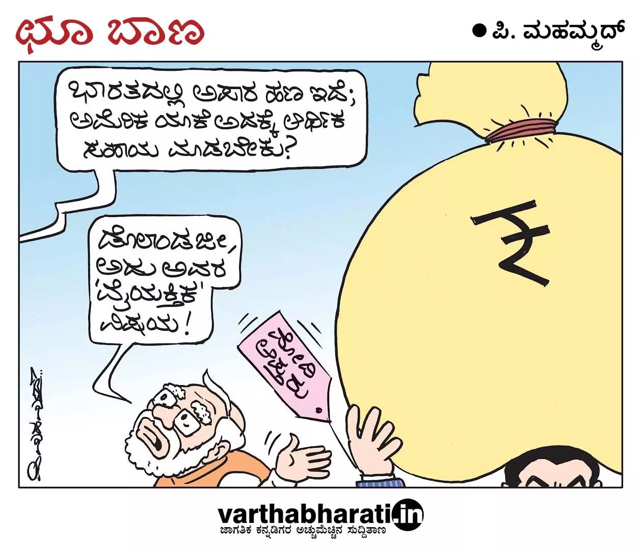 ಛೂ ಬಾಣ | ಪಿ. ಮಹಮ್ಮದ್ ಕಾರ್ಟೂನ್