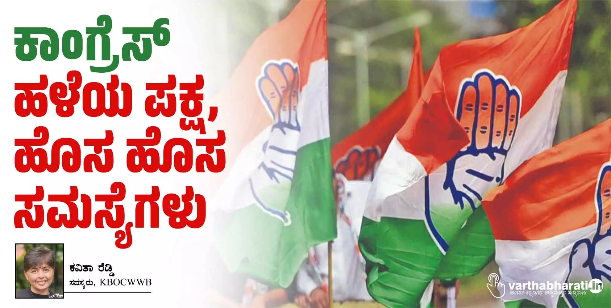 ಕಾಂಗ್ರೆಸ್: ಹಳೆಯ ಪಕ್ಷ, ಹೊಸ ಹೊಸ ಸಮಸ್ಯೆಗಳು