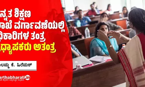 ಉನ್ನತ ಶಿಕ್ಷಣ ಇಲಾಖೆ ವರ್ಗಾವಣೆಯಲ್ಲಿ ಅಧಿಕಾರಿಗಳ ತಂತ್ರ; ಪ್ರಾಧ್ಯಾಪಕರು ಅತಂತ್ರ