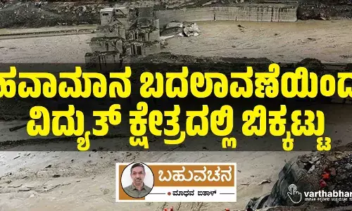 ಹವಾಮಾನ ಬದಲಾವಣೆಯಿಂದ ವಿದ್ಯುತ್ ಕ್ಷೇತ್ರದಲ್ಲಿ ಬಿಕ್ಕಟ್ಟು