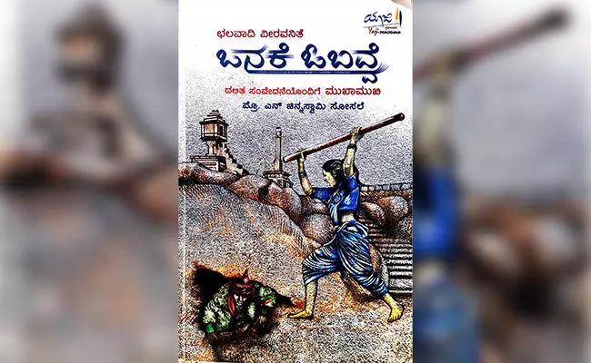 ದಲಿತ ಸಂವೇದನೆಯೊಂದಿಗೆ ಒನಕೆ ಓಬವ್ವಳ ಚರಿತ್ರೆಯ ಮುಖಾಮುಖಿ