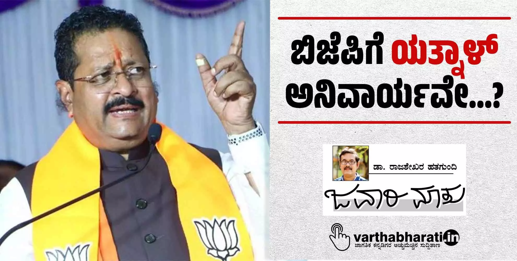 ಬಿಜೆಪಿಗೆ ಯತ್ನಾಳ್ ಅನಿವಾರ್ಯವೇ...?