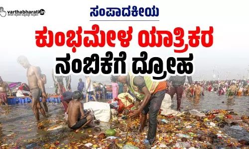 ಕುಂಭಮೇಳ ಯಾತ್ರಿಕರ ನಂಬಿಕೆಗೆ ದ್ರೋಹ