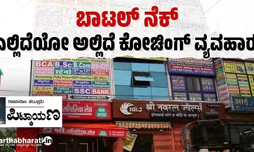 ‘ಬಾಟಲ್ ನೆಕ್’ ಎಲ್ಲಿದೆಯೋ ಅಲ್ಲಿದೆ ಕೋಚಿಂಗ್ ವ್ಯವಹಾರ!