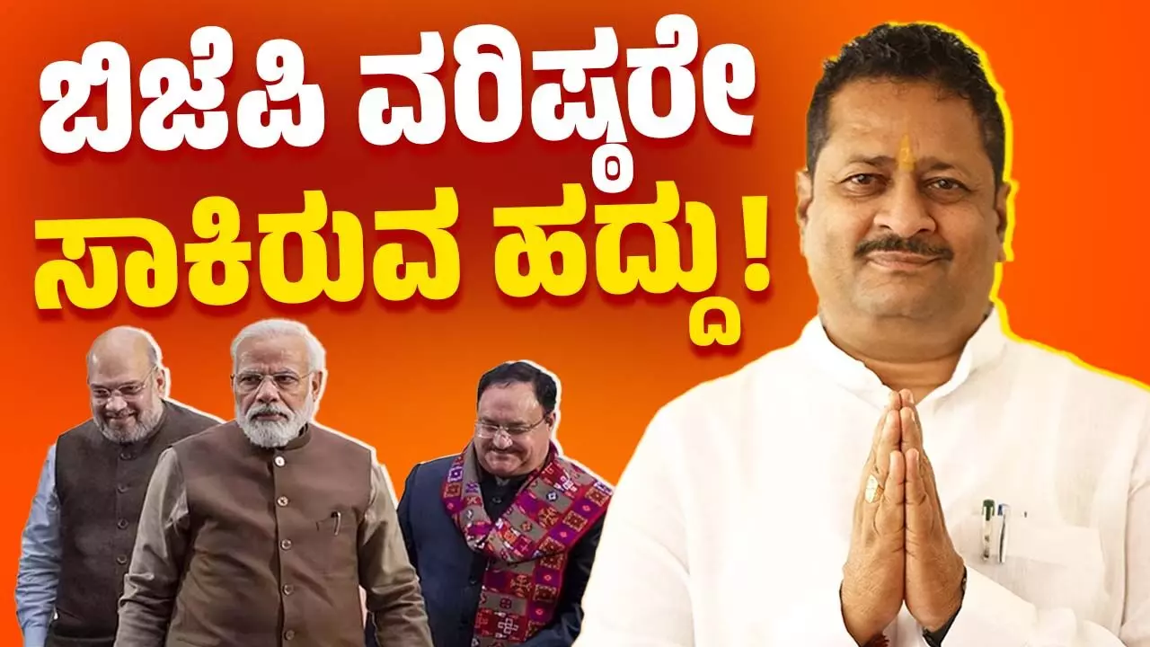 ಬಿಜೆಪಿ ವರಿಷ್ಠರೇ ಸಾಕಿರುವ ಹದ್ದು ಬಿಜೆಪಿ ವರಿಷ್ಠರೇ ಸಾಕಿರುವ ಹದ್ದು