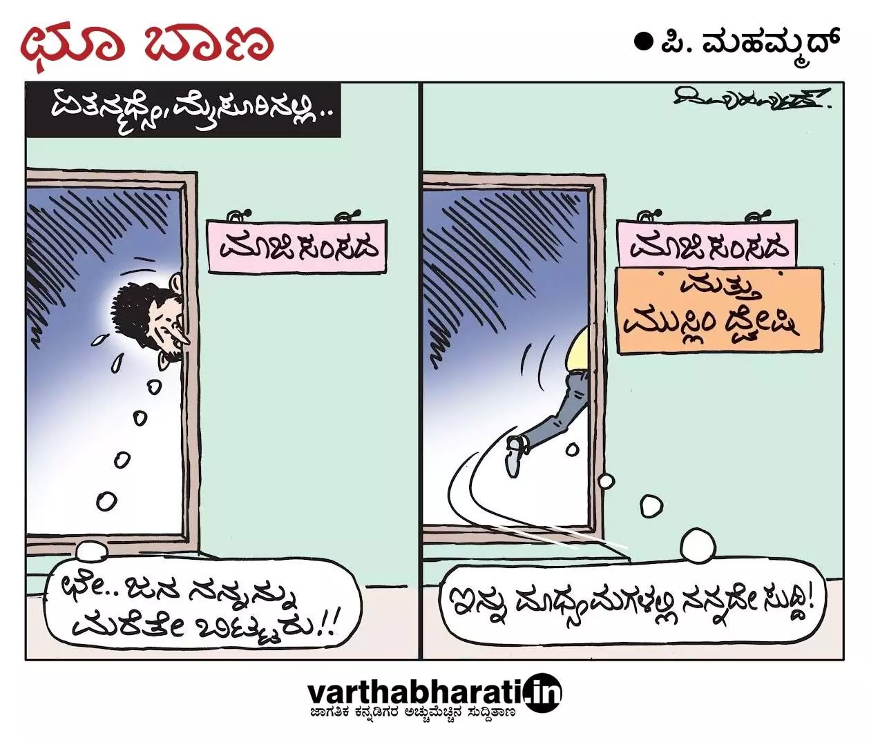 ಛೂ ಬಾಣ | ಪಿ. ಮಹಮ್ಮದ್ ಕಾರ್ಟೂನ್