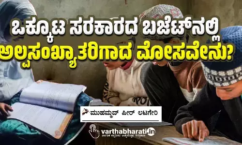 ಒಕ್ಕೂಟ ಸರಕಾರದ ಬಜೆಟ್‌ನಲ್ಲಿ ಅಲ್ಪಸಂಖ್ಯಾತರಿಗಾದ ಮೋಸವೇನು?