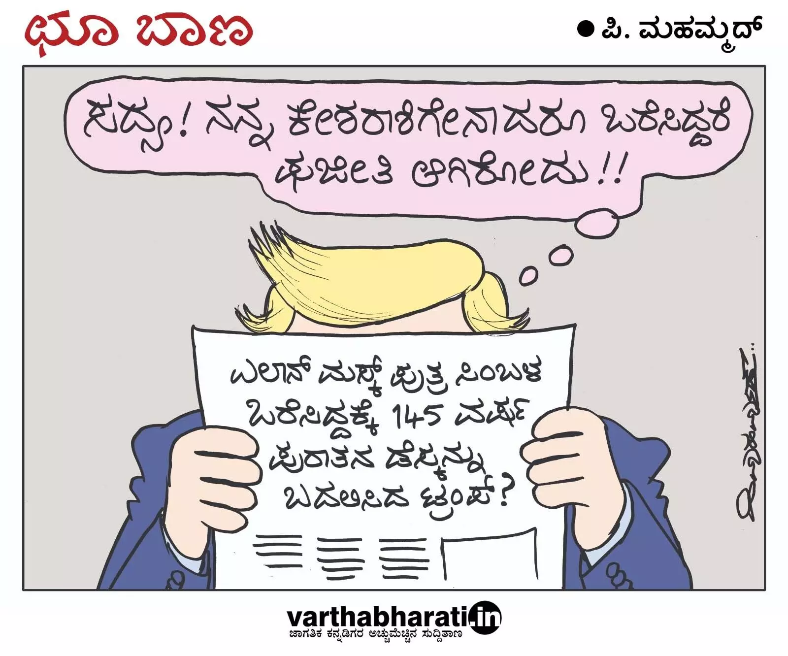 ಛೂ ಬಾಣ | ಪಿ. ಮಹಮ್ಮದ್ ಕಾರ್ಟೂನ್