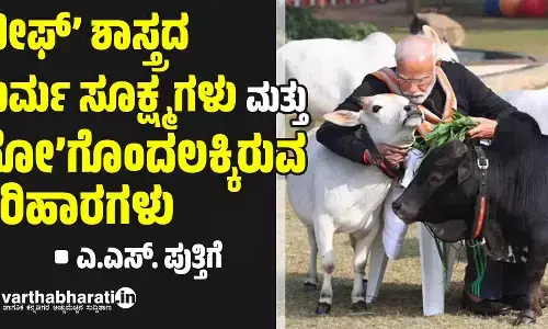 ‘ಬೀಫ್’ ಶಾಸ್ತ್ರದ ಮರ್ಮ ಸೂಕ್ಷ್ಮಗಳು ಮತ್ತು ‘ಗೋ’ಗೊಂದಲಕ್ಕಿರುವ ಪರಿಹಾರಗಳು