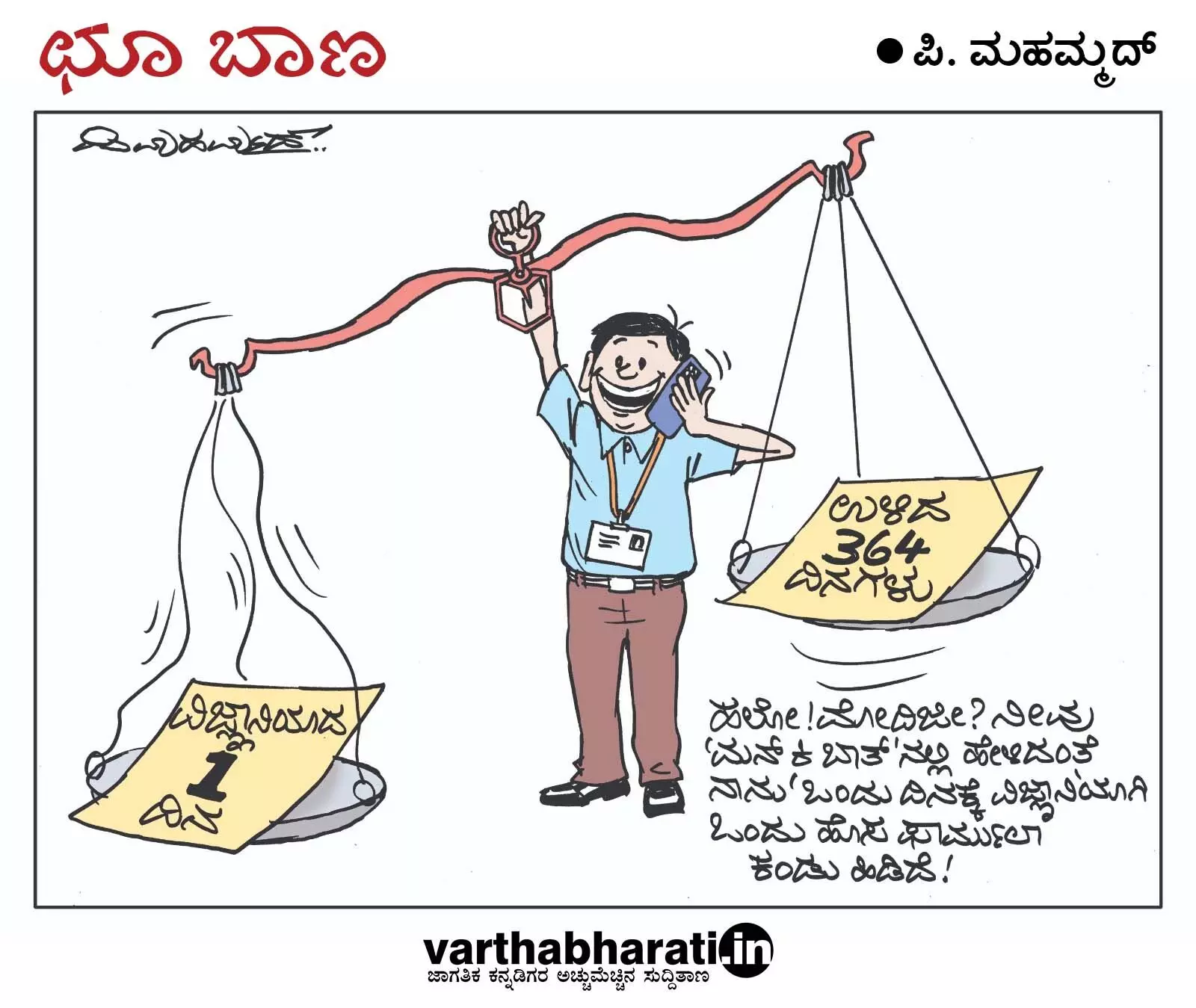 ಛೂ ಬಾಣ | ಪಿ. ಮಹಮ್ಮದ್ ಕಾರ್ಟೂನ್