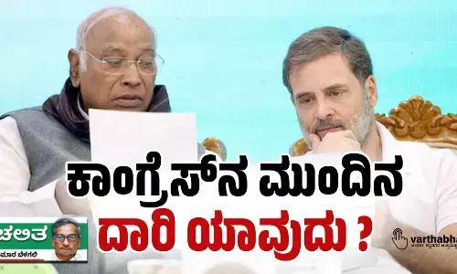 ಕಾಂಗ್ರೆಸ್‌ನ ಮುಂದಿನ ದಾರಿ ಯಾವುದು ?