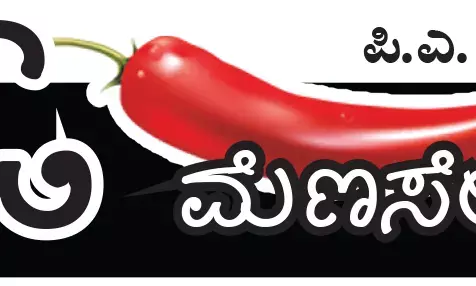 ಓ ಮೆಣಸೇ...!