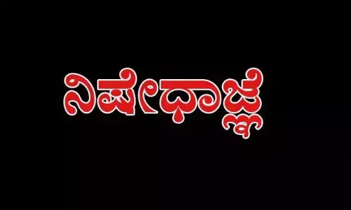 ದ್ವಿತೀಯ ಪಿಯುಸಿ ಪರೀಕ್ಷೆ-1 : ಪರೀಕ್ಷಾ ಕೇಂದ್ರಗಳ ವ್ಯಾಪ್ತಿಯಲ್ಲಿ ನಿಷೇಧಾಜ್ಞೆ