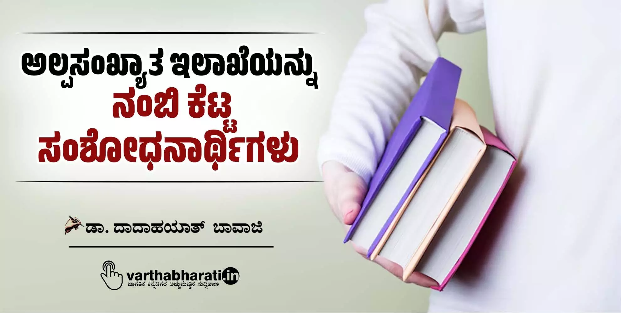 ಅಲ್ಪಸಂಖ್ಯಾತ ಇಲಾಖೆಯನ್ನು ನಂಬಿ ಕೆಟ್ಟ ಸಂಶೋಧನಾರ್ಥಿಗಳು