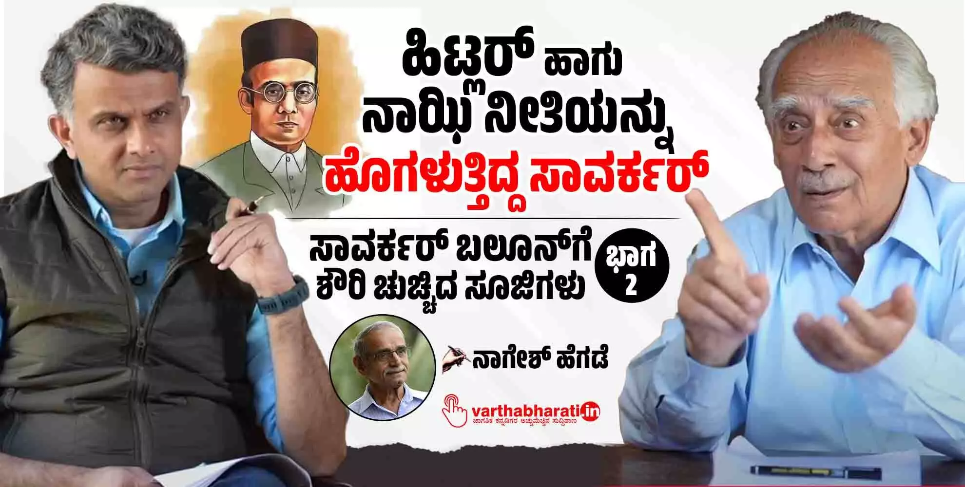 ಹಿಟ್ಲರ್ ಹಾಗು ನಾಝಿ ನೀತಿಯನ್ನು ಹೊಗಳುತ್ತಿದ್ದ ಸಾವರ್ಕರ್