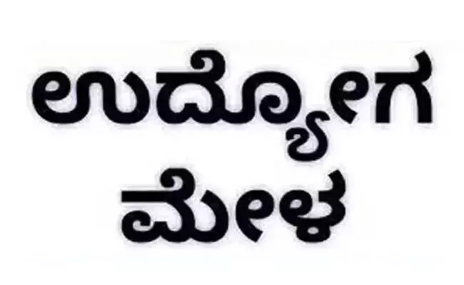 ರಾಯಚೂರಿನಲ್ಲಿ ಮಾ.1ಕ್ಕೆ ಜಿಲ್ಲಾಮಟ್ಟದ ಉದ್ಯೋಗ ಮೇಳ ರಾಯಚೂರಿನಲ್ಲಿ ಮಾ.1ಕ್ಕೆ ಜಿಲ್ಲಾಮಟ್ಟದ ಉದ್ಯೋಗ ಮೇಳ