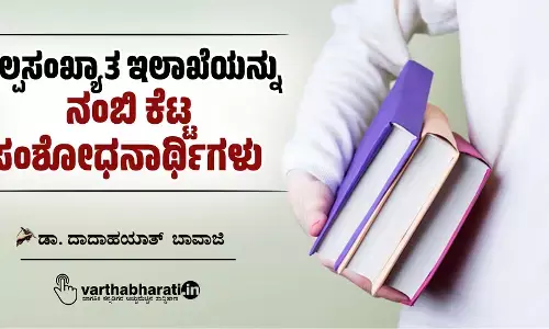 ಅಲ್ಪಸಂಖ್ಯಾತ ಇಲಾಖೆಯನ್ನು ನಂಬಿ ಕೆಟ್ಟ ಸಂಶೋಧನಾರ್ಥಿಗಳು