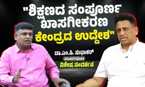 ಕೇಂದ್ರ ಸರಕಾರದಿಂದ ಶಿಕ್ಷಣ ಕ್ಷೇತ್ರದ ಖಾಸಗೀಕರಣ: ಉನ್ನತ ಶಿಕ್ಷಣ ಸಚಿವ ಡಾ. ಎಂ.ಸಿ.ಸುಧಾಕರ್