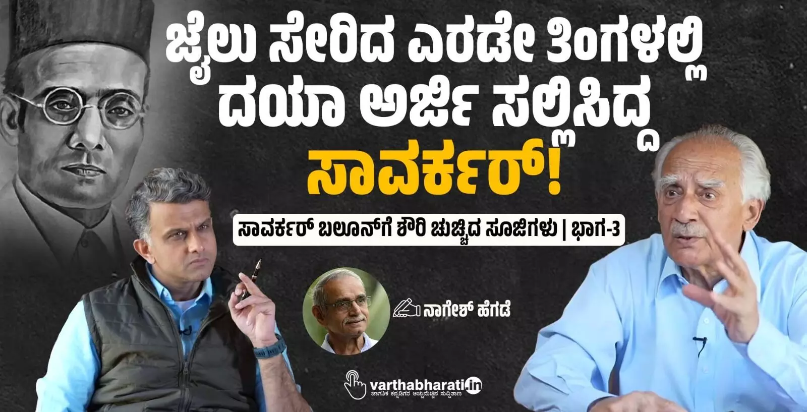 ಜೈಲು ಸೇರಿದ ಎರಡೇ ತಿಂಗಳಲ್ಲಿ ದಯಾ ಅರ್ಜಿ ಸಲ್ಲಿಸಿದ್ದ ಸಾವರ್ಕರ್!