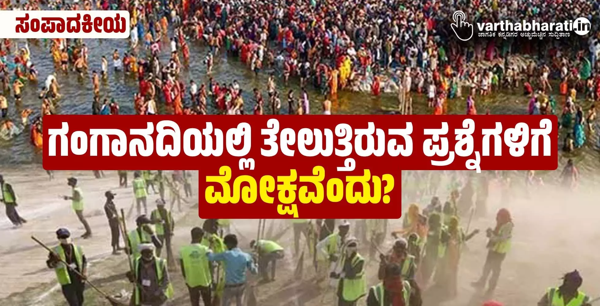 ಸಂಪಾದಕೀಯ | ಗಂಗಾನದಿಯಲ್ಲಿ ತೇಲುತ್ತಿರುವ ಪ್ರಶ್ನೆಗಳಿಗೆ ಮೋಕ್ಷವೆಂದು?