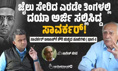 ಜೈಲು ಸೇರಿದ ಎರಡೇ ತಿಂಗಳಲ್ಲಿ ದಯಾ ಅರ್ಜಿ ಸಲ್ಲಿಸಿದ್ದ ಸಾವರ್ಕರ್!