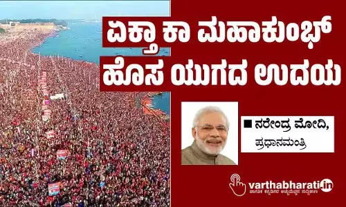 ಏಕ್ತಾ ಕಾ ಮಹಾಕುಂಭ್ - ಹೊಸ ಯುಗದ ಉದಯ