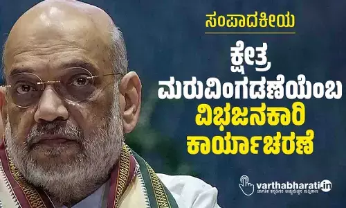 ಸಂಪಾದಕೀಯ | ಕ್ಷೇತ್ರ ಮರುವಿಂಗಡಣೆಯೆಂಬ ವಿಭಜನಕಾರಿ ಕಾರ್ಯಾಚರಣೆ