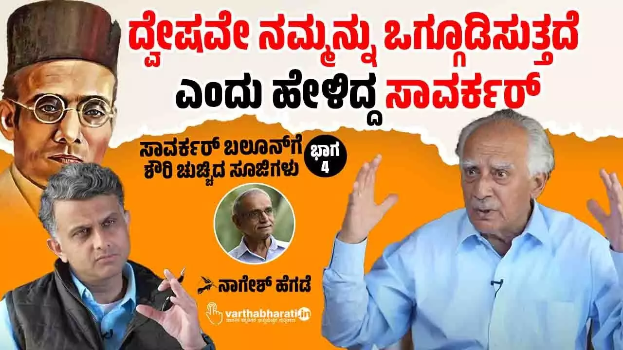 ದ್ವೇಷವೇ ನಮ್ಮನ್ನು ಒಗ್ಗೂಡಿಸುತ್ತದೆ ಎಂದು ಹೇಳಿದ್ದ ಸಾವರ್ಕರ್