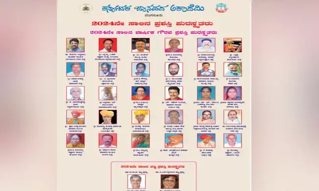 2024ನೇ ಸಾಲಿನ ಜಾನಪದ ಅಕಾಡಮಿ ಪ್ರಶಸ್ತಿ ಪ್ರಕಟ