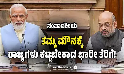 ಸಂಪಾದಕೀಯ | ತಮ್ಮ ಮೌನಕ್ಕೆ ರಾಜ್ಯಗಳು ಕಟ್ಟಬೇಕಾದ ಭಾರೀ ತೆರಿಗೆ!